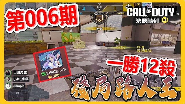 【殘局路人王】走路搖擺262獲得第6期殘局王"白明星"再次讓小鬼榮獲亞軍│COD手游