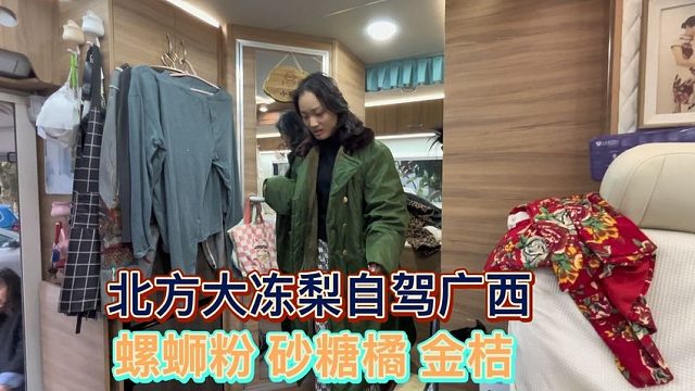 北方大冻梨连夜自驾抵达柳州，柳州老表给出出攻略