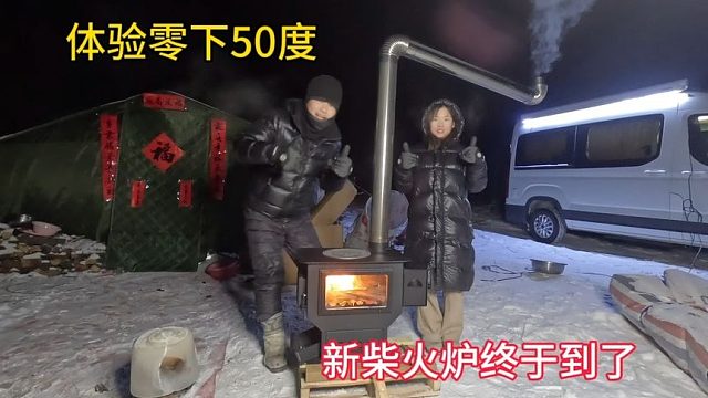 体验东北零下50度，花大价钱买的柴火炉终于到了，希望能扛住极寒