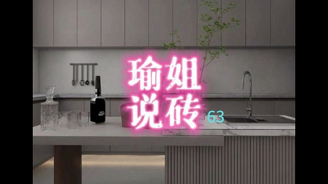 【瑜姐说砖，陶你喜欢】瓷砖种草推荐⑥③