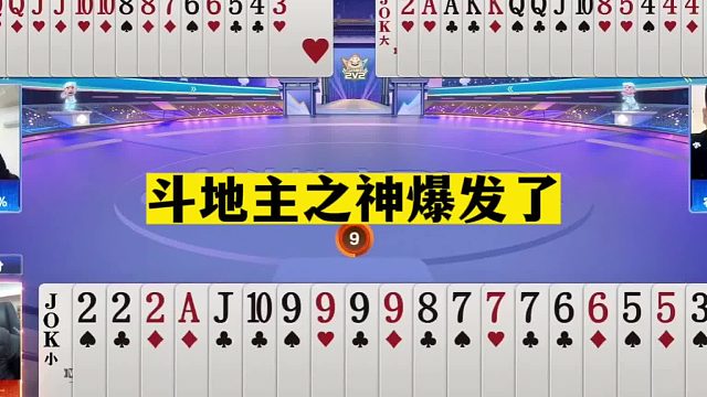 斗地主：斗地主之神爆发了！9炸怒砸清理门户！宝哥罕见高光诛仙局