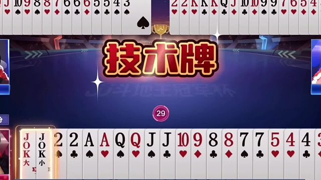 斗地主：精彩牌局