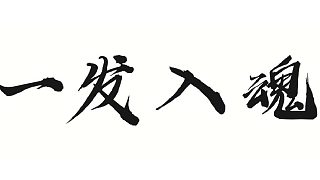 幫董事長全套六改七