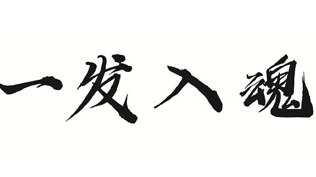 幫董事長全套六改七