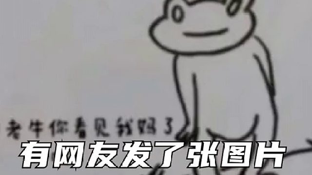 蝌蚪：妈妈，你好牛哇