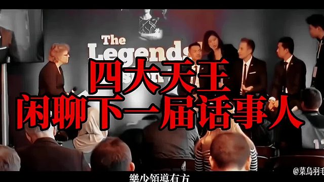 四大天王闲聊下一届话事人