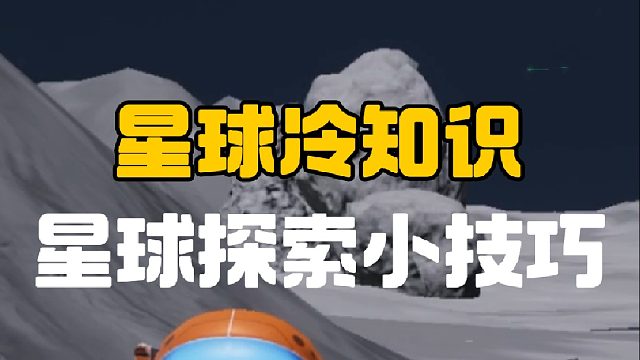 星球探索技巧