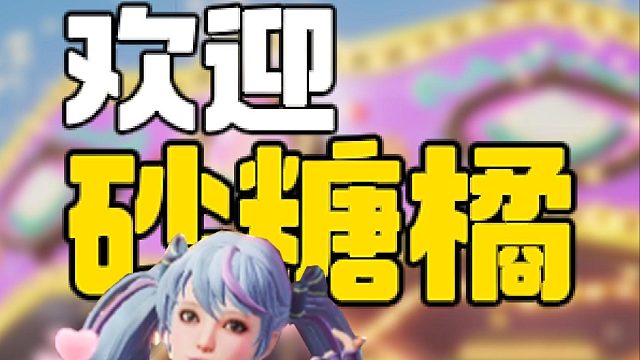 欢迎小砂糖橘 小折耳根们来星球大世界玩哦~