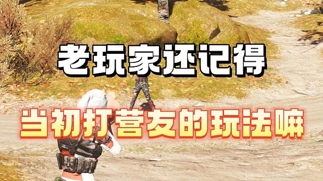 老玩家们是否记得打营友的玩法呢