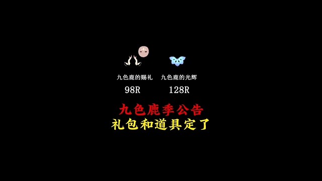 九色鹿礼包价格定了：鹿角 面具98，斗篷128有新功能