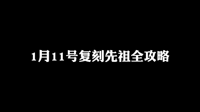 光遇1月11号复刻先祖全攻略，红金斗篷礼花先祖复刻！