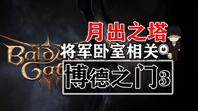 月出之塔-将军卧室相关！博德之门3攻略-任务篇