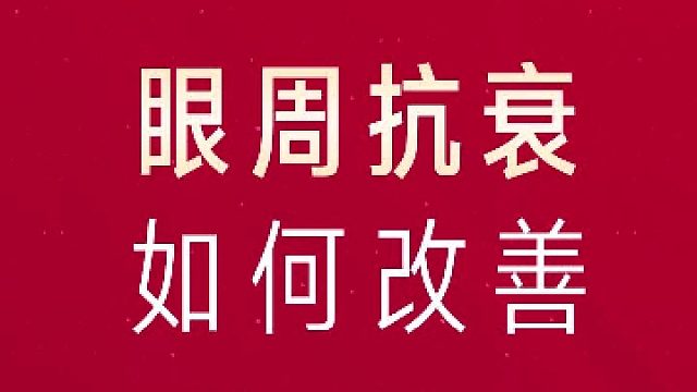 眼周抗衰问题，该怎么改善