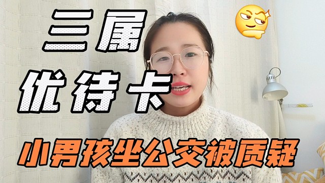 徐州小男孩乘坐公交，刷优待卡被司机质疑