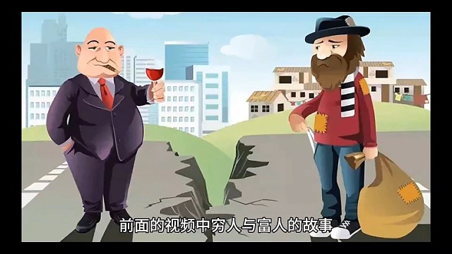 你知道穷人与富人的区别吗？