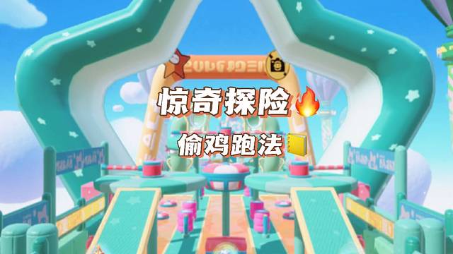 《惊奇探险》无道具纯享