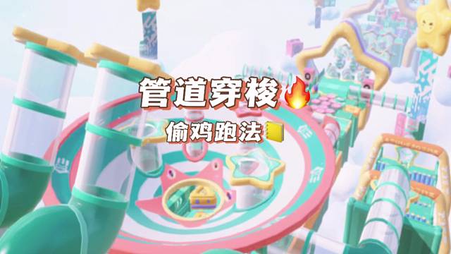《管道穿梭》无道具纯享