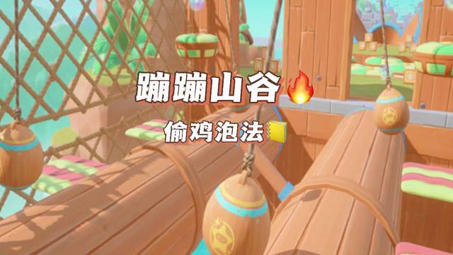《蹦蹦山谷》无道具纯享