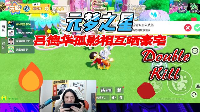 元梦之星：吕德华和孤影相互晒自己的豪宅