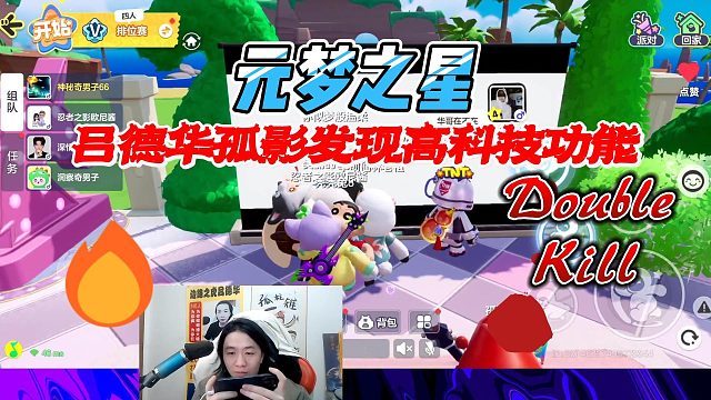 元梦之星：吕德华孤影发现高科技功能就像发现了新大陆一样兴奋