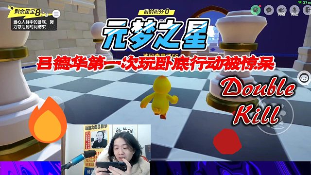 元梦之星：吕德华第一次玩卧底行动，刚开始游戏卧底就被淘汰惊呆了所有人