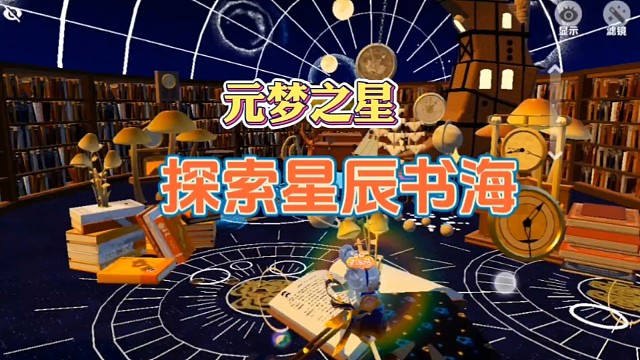 来元梦里看看连接星空和尘世的地方