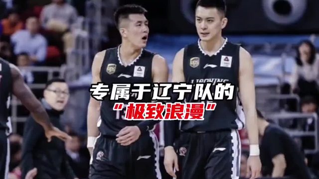 东北的浪漫是“辽篮”