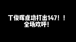 vacal！丁哥再擊147！全場歡呼，這就是丁俊暉！