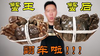 （上）蟹王蟹后翻大車?yán)?！越吃越傷心~~~