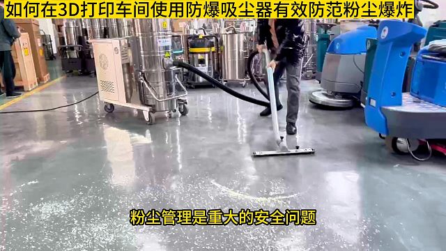 如何在3D打印车间使用防爆吸尘器有效防范粉尘爆炸