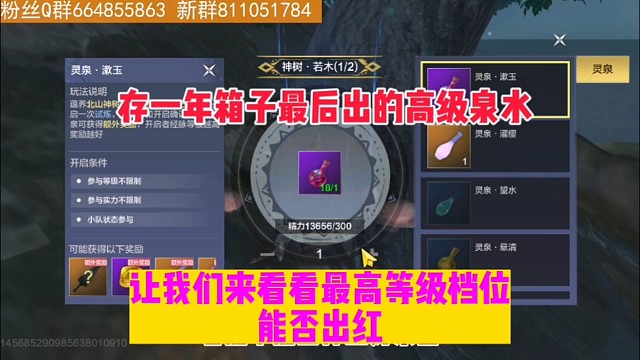 存一年箱子带来的高级泉水 让我们来看看最高等级档位能否出红