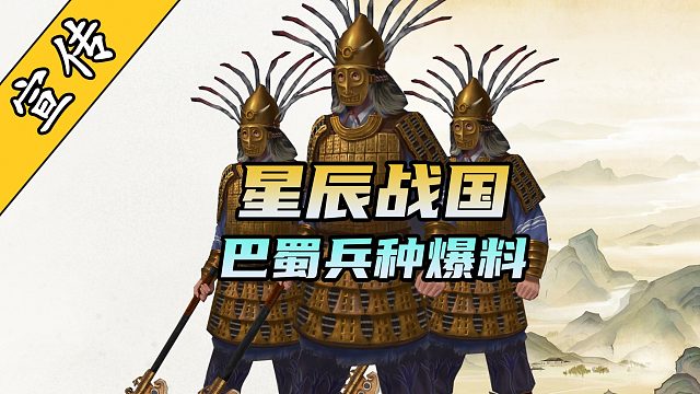 《星辰战国》巴蜀兵种结构介绍