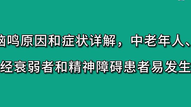 脑鸣也叫头鸣，并不是耳鸣，是一种主观感觉