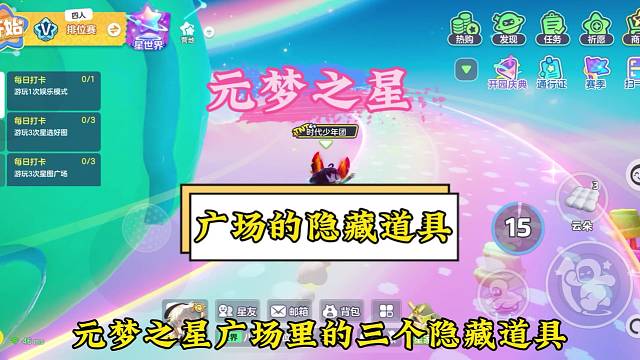 元梦之星广场的那些隐藏道具！