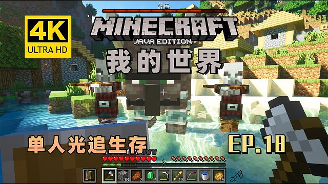 【翔嵘/4K】Minecraft 我的世界 单人光追生存 第18期