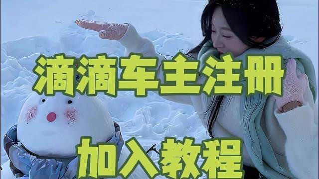 滴滴车主注册和加入教程来了！