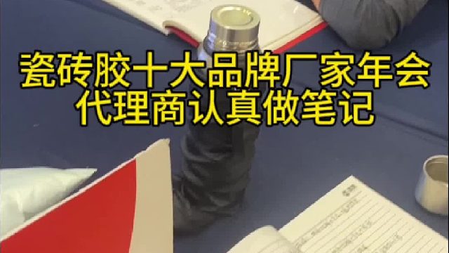 瓷砖胶十大品牌厂家年会代理商积极记录学习笔记，热爱学习才能获得成功