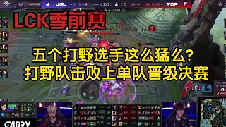 【LCK季前赛】打野队对战上单队集锦：名场面“一弹双吃”打野队全员欢呼庆祝！