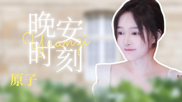 【原子】耳边哄睡
