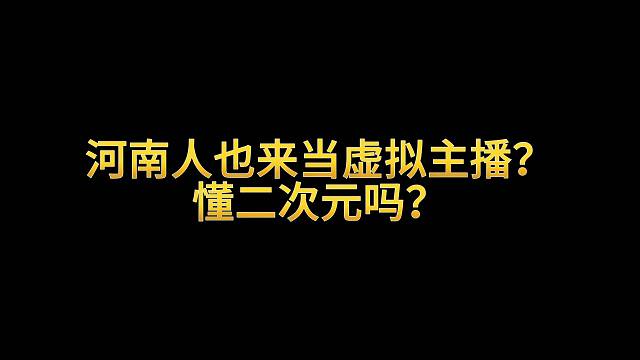 河南人也来做虚拟主播？懂二次元吗？（看到最后信我！）