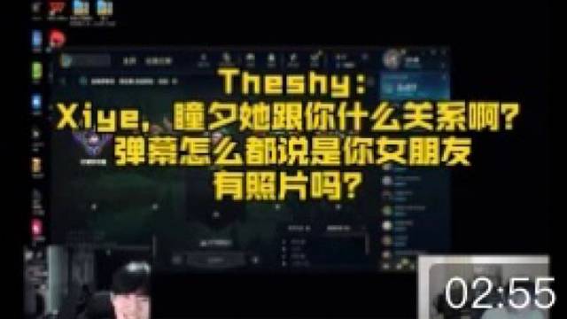 TheShy:他们都说是你女朋友
