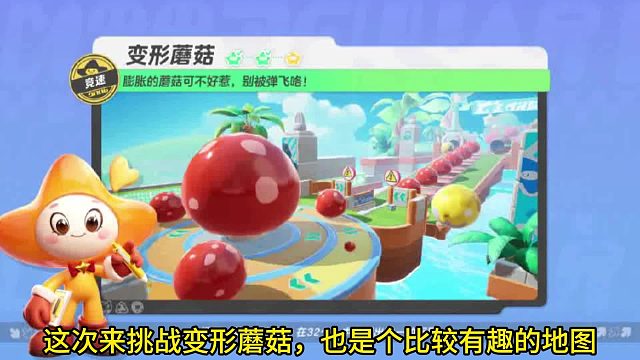 元梦之星：挑战变形蘑菇，一路领先的感觉真好！