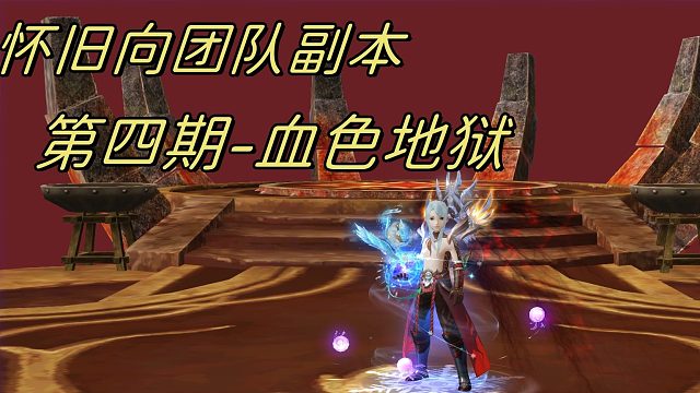 懷舊向團隊副本第四期-血色地獄