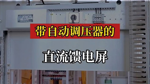 带自动调压器的直流馈电屏