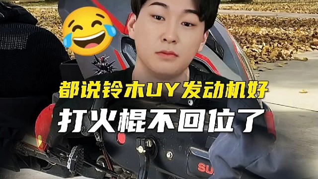 都说铃木UY发动机好，打火棍不回位了！