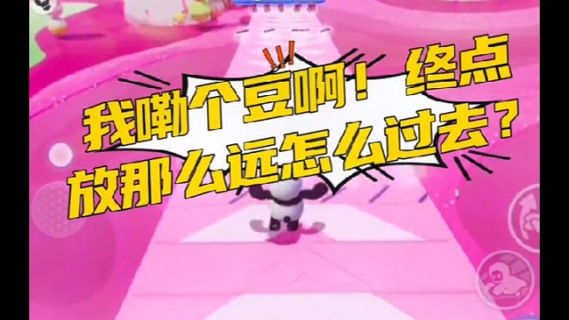 我嘞个豆啊，终点放那么远怎么过去？