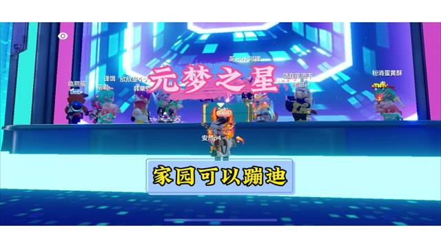 元梦之星逆天家园！多人在线蹦迪！