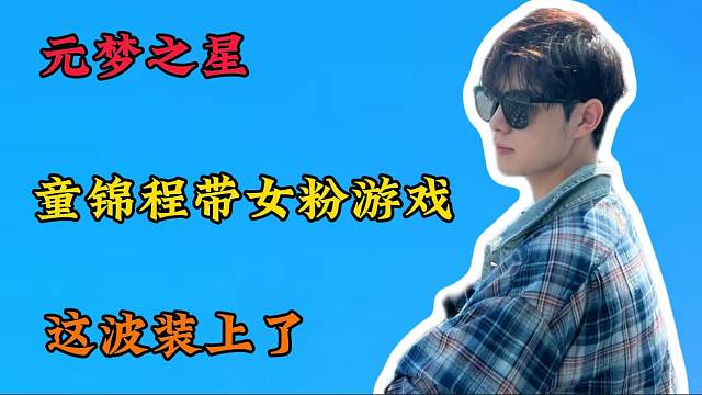 童锦程带女粉玩元梦之星，这波可让祖师爷装上了！