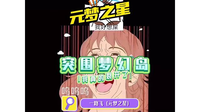 嘤嘤嘤、我竟然在梦幻岛被……