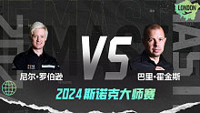 尼尔·罗伯逊VS巴里·霍金斯 2024大师赛 星辰 上